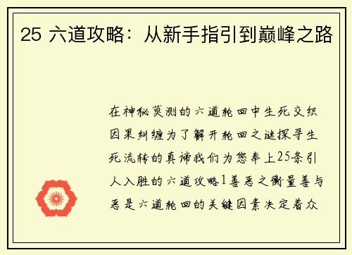 25 六道攻略：从新手指引到巅峰之路