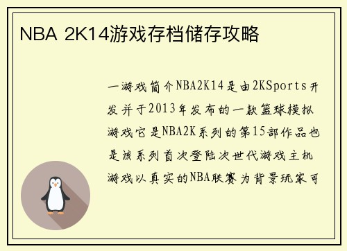 NBA 2K14游戏存档储存攻略