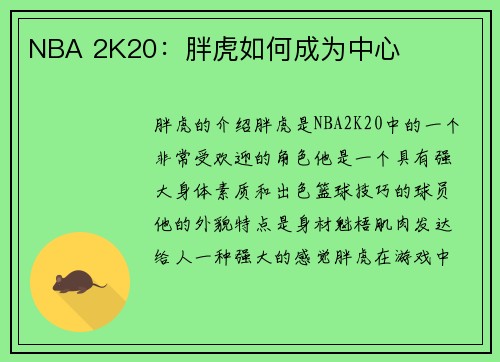 NBA 2K20：胖虎如何成为中心