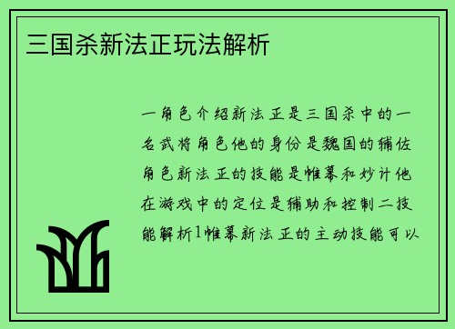 三国杀新法正玩法解析
