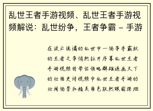 乱世王者手游视频、乱世王者手游视频解说：乱世纷争，王者争霸 - 手游视频不可错过