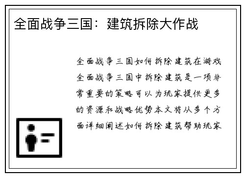 全面战争三国：建筑拆除大作战