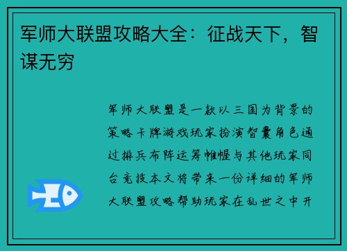 军师大联盟攻略大全：征战天下，智谋无穷