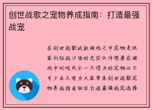 创世战歌之宠物养成指南：打造最强战宠