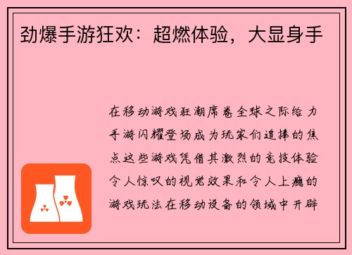 劲爆手游狂欢：超燃体验，大显身手