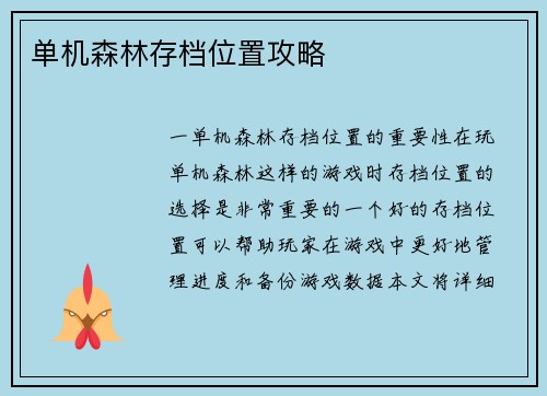 单机森林存档位置攻略
