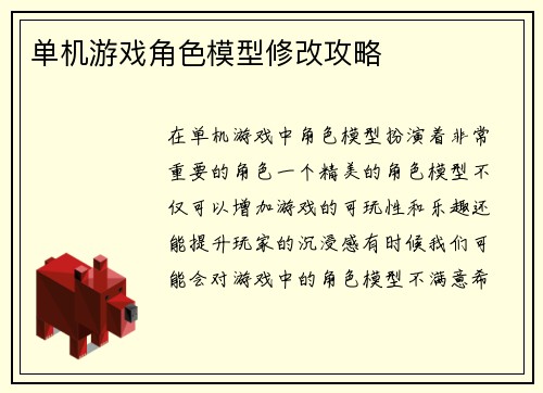单机游戏角色模型修改攻略