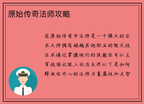 原始传奇法师攻略