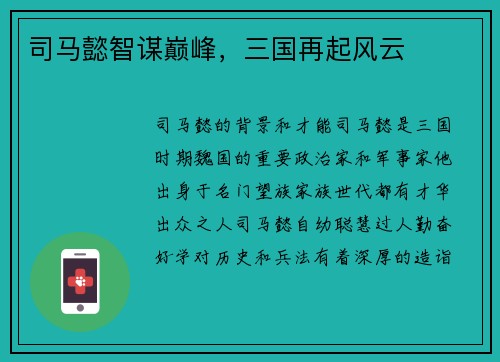 司马懿智谋巅峰，三国再起风云