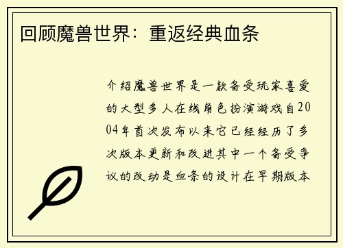 回顾魔兽世界：重返经典血条