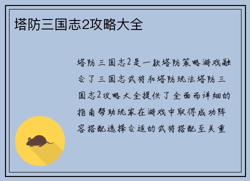塔防三国志2攻略大全