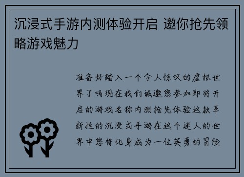 沉浸式手游内测体验开启 邀你抢先领略游戏魅力
