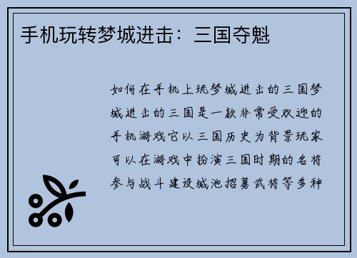 手机玩转梦城进击：三国夺魁