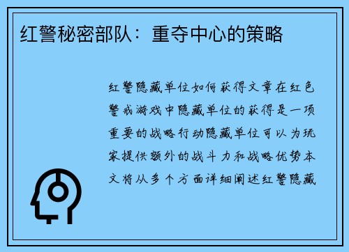 红警秘密部队：重夺中心的策略