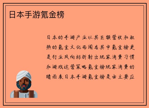 日本手游氪金榜