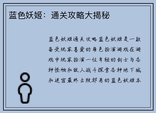 蓝色妖姬：通关攻略大揭秘