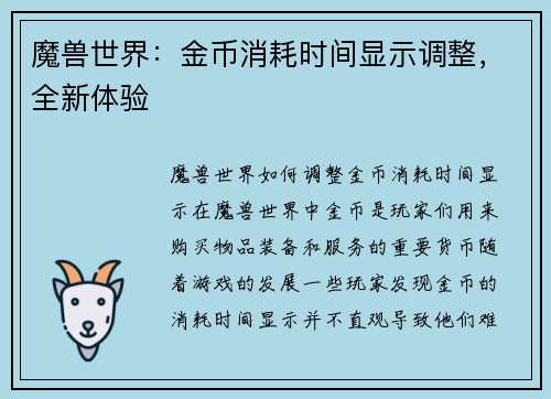 魔兽世界：金币消耗时间显示调整，全新体验