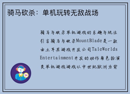 骑马砍杀：单机玩转无敌战场