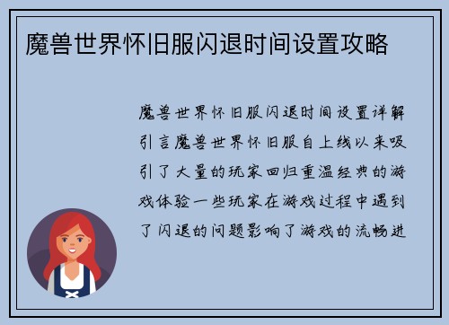 魔兽世界怀旧服闪退时间设置攻略