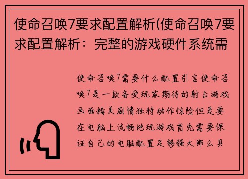 使命召唤7要求配置解析(使命召唤7要求配置解析：完整的游戏硬件系统需求)