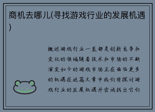 商机去哪儿(寻找游戏行业的发展机遇)
